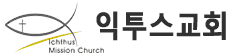 메릴랜드 익투스 교회 Ichthus Mission Church Logo